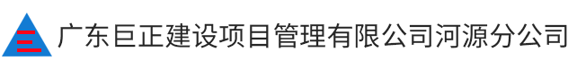 廣東巨正建設項目管理有限公司河源分公司